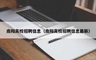 南阳高校招聘信息（南阳高校招聘信息最新）