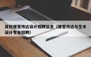 高校视觉传达设计招聘信息（视觉传达与艺术设计专业招聘）