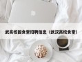 武高校园食堂招聘信息（武汉高校食堂）