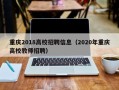 重庆2018高校招聘信息（2020年重庆高校教师招聘）