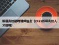 新疆高校招聘讲师信息（2021新疆高校人才招聘）