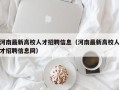 河南最新高校人才招聘信息（河南最新高校人才招聘信息网）