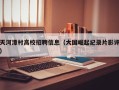 天河潭村高校招聘信息（大国崛起纪录片影评）