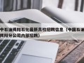 中石油揭阳石化最新高校招聘信息（中国石油揭阳分公司内部招聘）