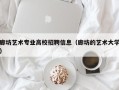 廊坊艺术专业高校招聘信息（廊坊的艺术大学）