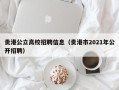 贵港公立高校招聘信息（贵港市2021年公开招聘）