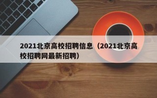 2021北京高校招聘信息（2021北京高校招聘网最新招聘）