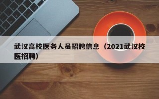 武汉高校医务人员招聘信息（2021武汉校医招聘）