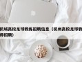 杭城高校足球教练招聘信息（杭州高校足球教师招聘）