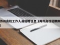 苏州高校工作人员招聘信息（苏州高校招聘网）