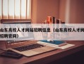山东高校人才网站招聘信息（山东高校人才网招聘官网）