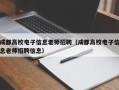 成都高校电子信息老师招聘（成都高校电子信息老师招聘信息）