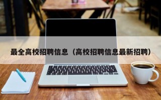 最全高校招聘信息（高校招聘信息最新招聘）