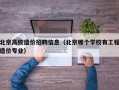 北京高校造价招聘信息（北京哪个学校有工程造价专业）