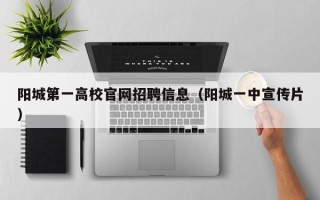 阳城第一高校官网招聘信息（阳城一中宣传片）