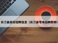 长汀县高校招聘信息（长汀县专项招聘教师）