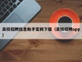 高校招聘信息助手官网下载（高校招聘app）