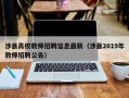 涉县高校教师招聘信息最新（涉县2019年教师招聘公告）