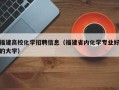 福建高校化学招聘信息（福建省内化学专业好的大学）
