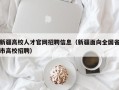 新疆高校人才官网招聘信息（新疆面向全国省市高校招聘）