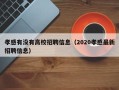 孝感有没有高校招聘信息（2020孝感最新招聘信息）