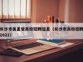 长沙市属直管高校招聘信息（长沙市高校招聘2021）
