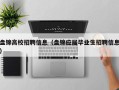 盘锦高校招聘信息（盘锦应届毕业生招聘信息）
