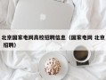 北京国家电网高校招聘信息（国家电网 北京 招聘）