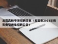 龙岩高校专项招聘信息（龙岩市2021年教育类引进生招聘公告）