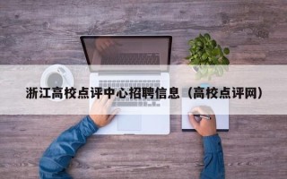 浙江高校点评中心招聘信息（高校点评网）