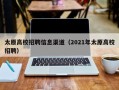 太原高校招聘信息渠道（2021年太原高校招聘）