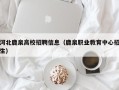 河北鹿泉高校招聘信息（鹿泉职业教育中心招生）