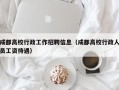 成都高校行政工作招聘信息（成都高校行政人员工资待遇）