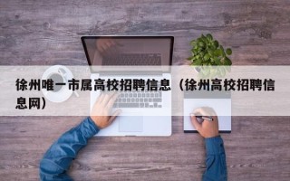 徐州唯一市属高校招聘信息（徐州高校招聘信息网）
