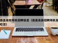 南昌高校司机招聘信息（南昌高薪招聘司机包吃住）