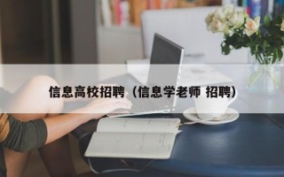 信息高校招聘（信息学老师 招聘）
