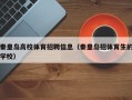 秦皇岛高校体育招聘信息（秦皇岛招体育生的学校）