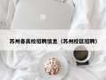 苏州各高校招聘信息（苏州校区招聘）