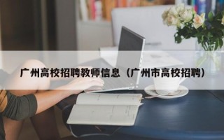 广州高校招聘教师信息（广州市高校招聘）
