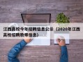 江西高校今年招聘信息公示（2020年江西高校招聘教师信息）