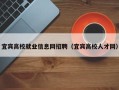 宜宾高校就业信息网招聘（宜宾高校人才网）
