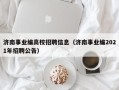 济南事业编高校招聘信息（济南事业编2021年招聘公告）