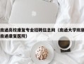 南通高校康复专业招聘信息网（南通大学附属南通康复医院）