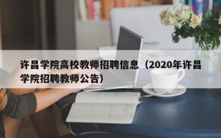 许昌学院高校教师招聘信息（2020年许昌学院招聘教师公告）