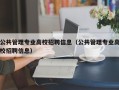 公共管理专业高校招聘信息（公共管理专业高校招聘信息）