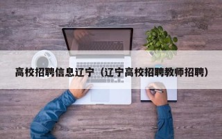 高校招聘信息辽宁（辽宁高校招聘教师招聘）