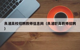 良渚高校招聘教师信息网（良渚职高教师招聘）