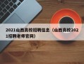 2021山西高校招聘信息（山西高校2021招聘老师官网）