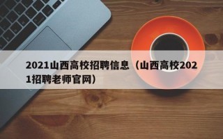 2021山西高校招聘信息（山西高校2021招聘老师官网）