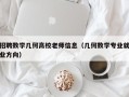 招聘数学几何高校老师信息（几何数学专业就业方向）